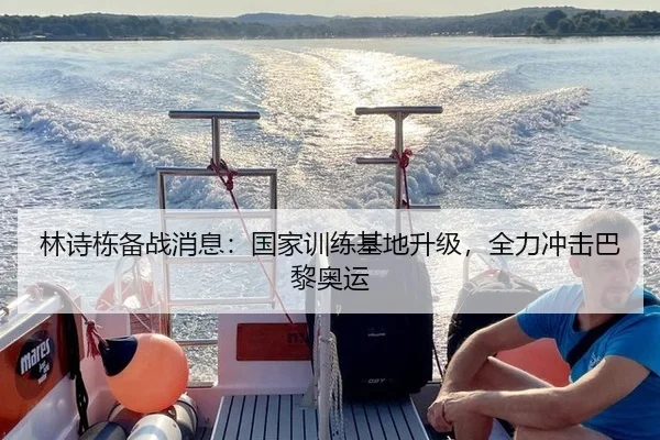 林诗栋备战消息：国家训练基地升级，全力冲击巴黎奥运