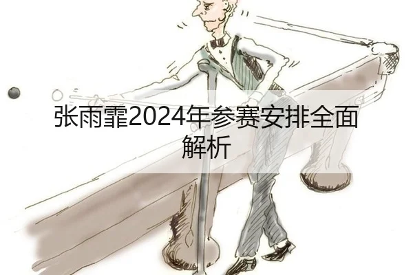 张雨霏2024年参赛安排全面解析